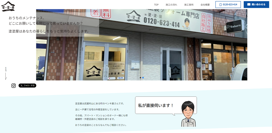 comp 株式会社塗・塗・屋